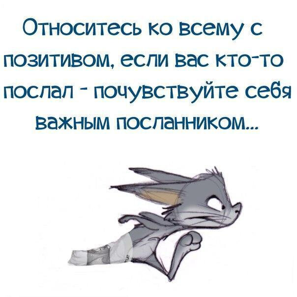 Вы кто такие идите на х. Если вас послали. Если тебя послали цитаты. Относись ко всему с юмором. Цитаты послать всех.