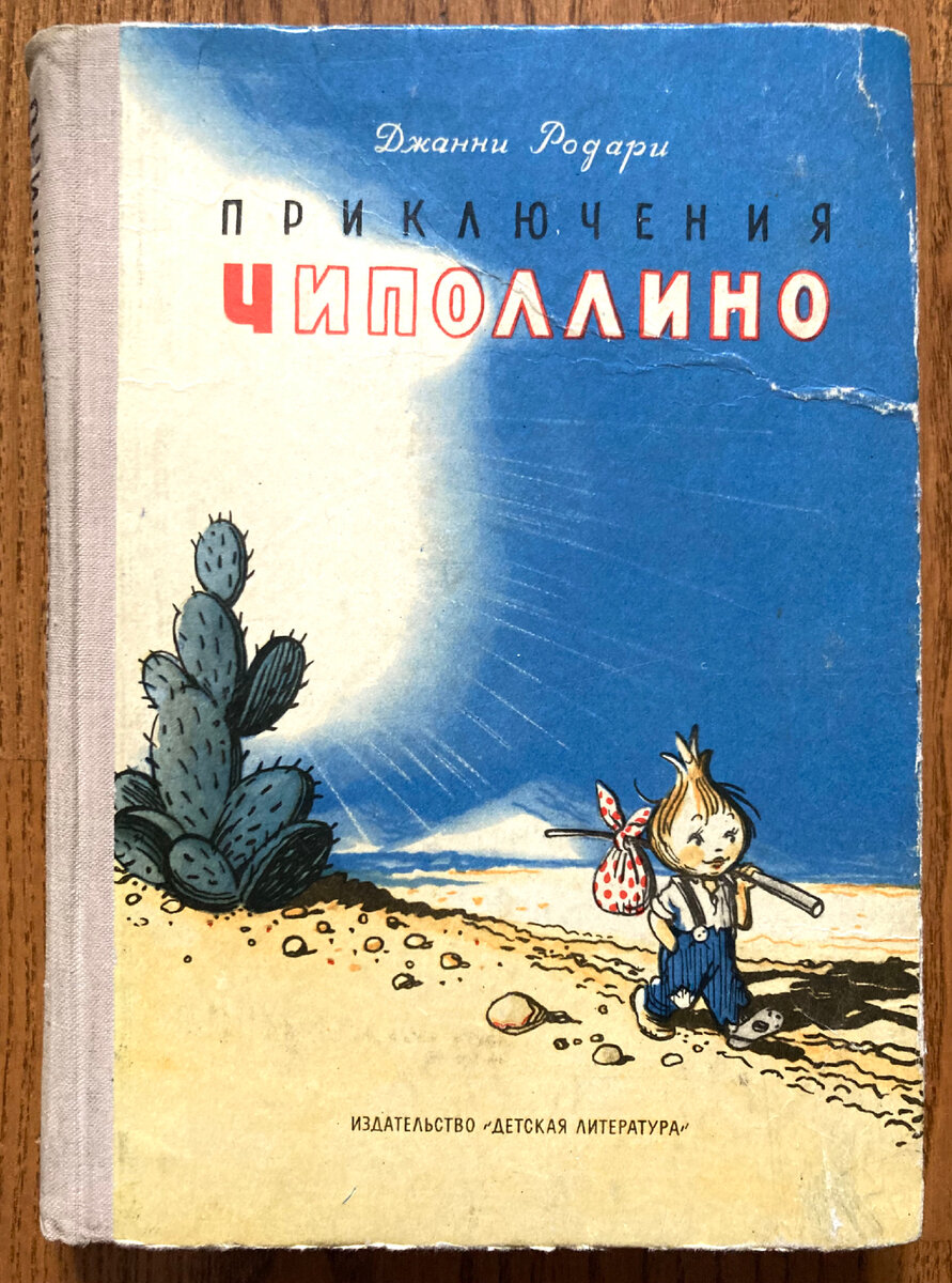 Приключения Чиполлино». | Книжный мир искусства. | Дзен