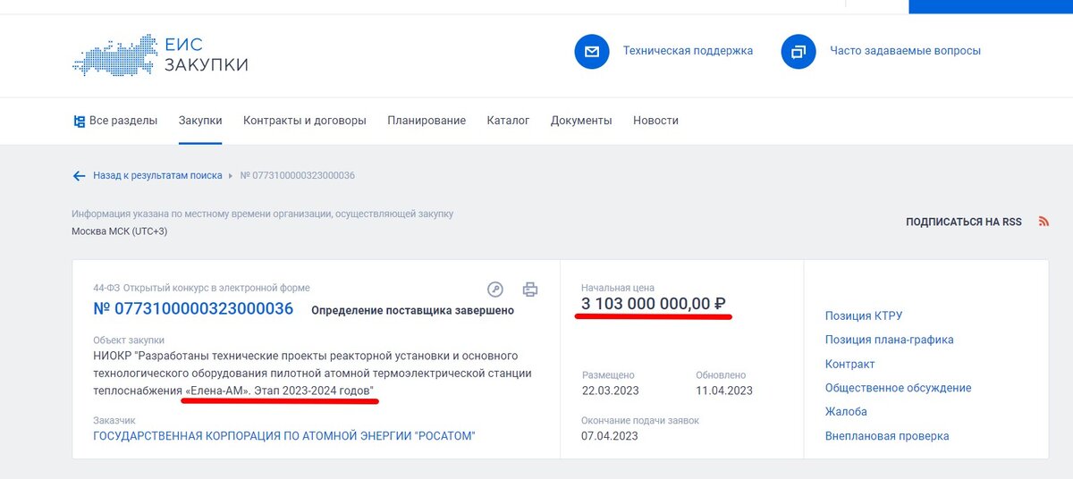 На сайте Госзакупок было опубликовано, что госкорпорация заключила контракт на разработку проекта реактора и технического оборудования, стоимость которого составляет 3,1 млрд рублей.