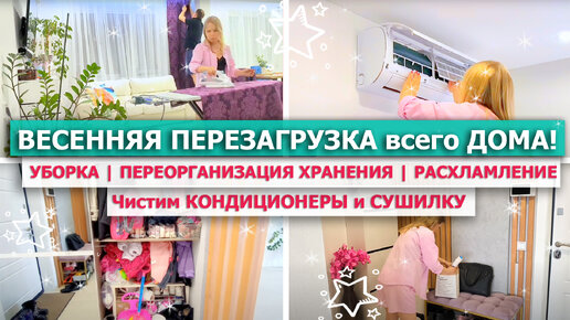 🌿 ВЕСЕННЯЯ ПЕРЕЗАГРУЗКА ДОМА!!! 🌺 УБОРКА всей СЕМЬЕЙ 🧼 РАСХЛАМЛЕНИЕ 🎁 ОРГАНИЗАЦИЯ ХРАНЕНИЯ 🍀 Как почистить КОНДИЦИОНЕР и СУШИЛКУ