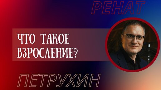 Что такое взросление?