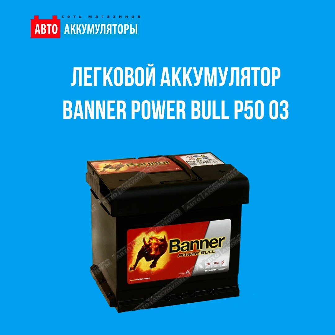 Легковой аккумулятор Banner Power Bull P50 03 | Авто Аккумуляторы | Дзен