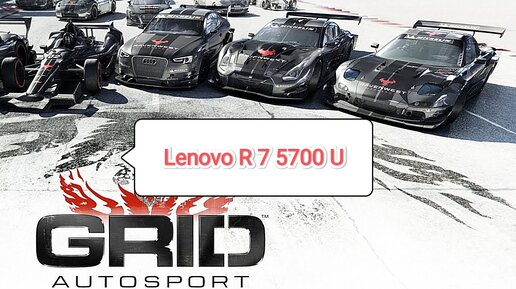 GRID Autosport - настройки графики для 60 фпс на слабом ПК (Lenovo R 7 5700 U)