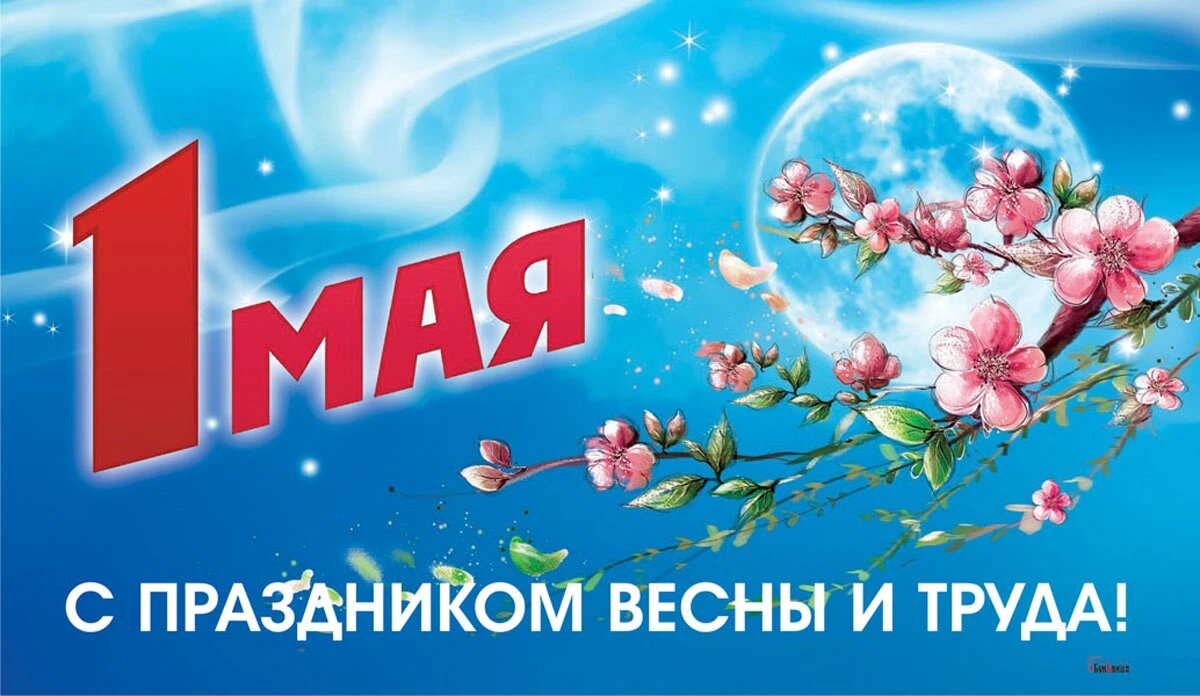 Открытки с 1 мая