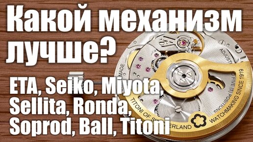 Самое полное сравнение механизмов ETA, Miyota, Seiko, Sellita, Ronda, Soprod, Ball, Titoni!