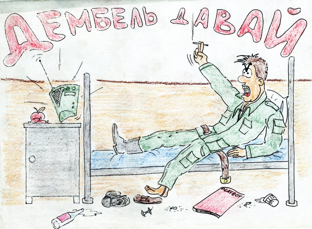 Карикатуры из Дембельского Альбома 7 | "КОСТЕТ" Клуб | Дзен