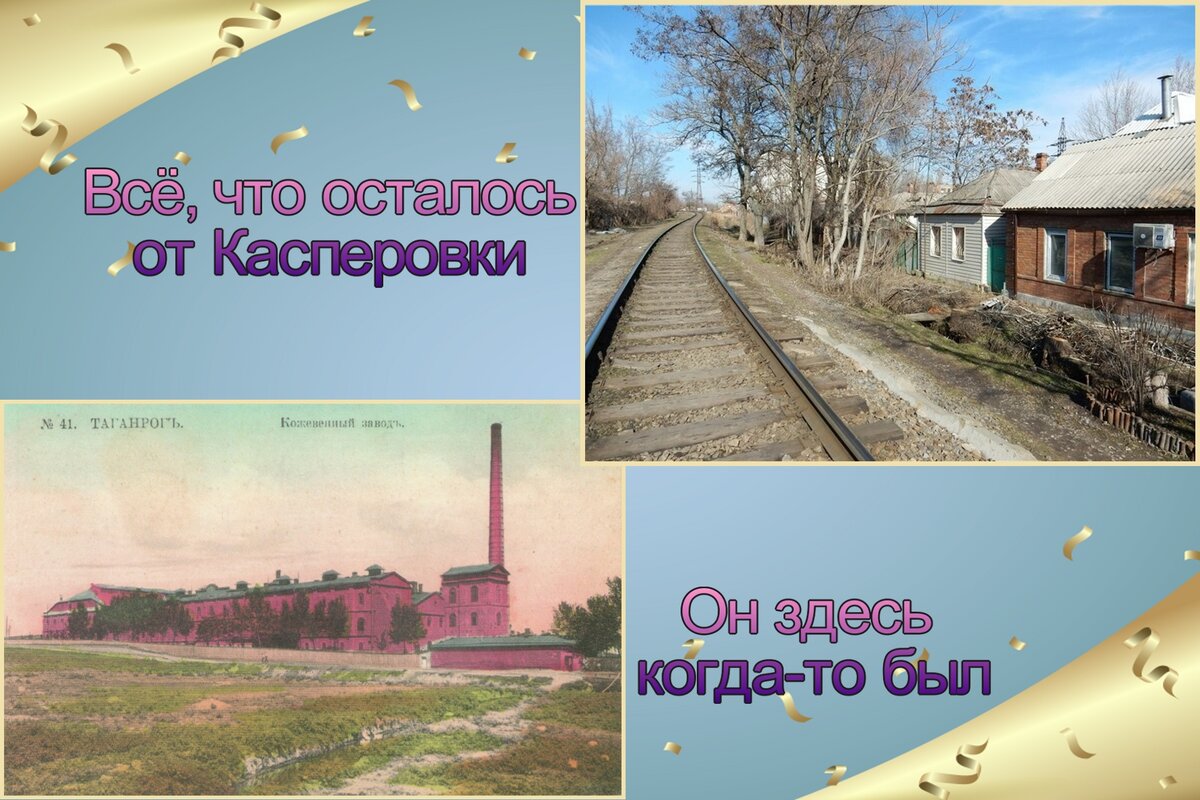 Да, не много осталось от Касперовки.