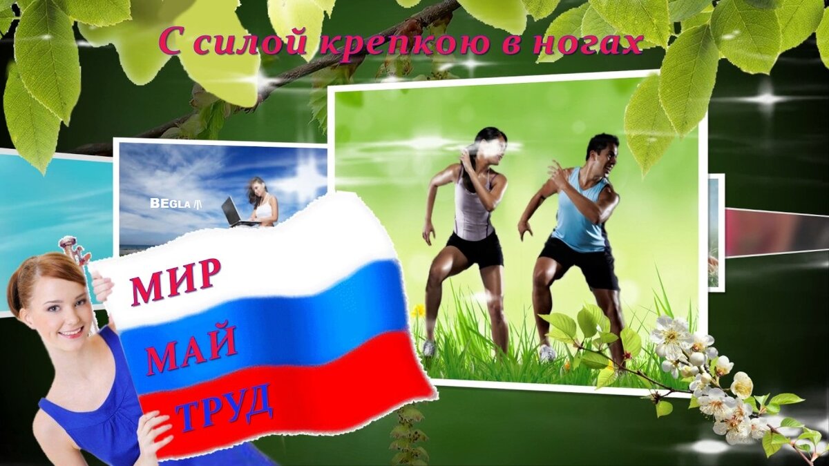 Мир спорт май картинки