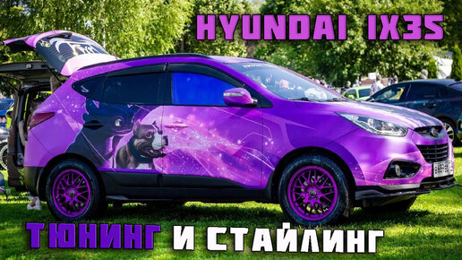 Hyundai ix35 тюнинг и стайлинг