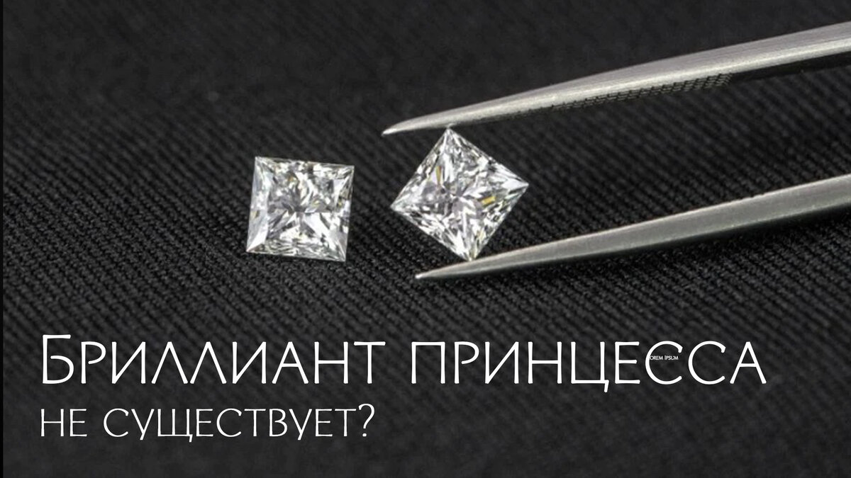 Огранка принцесса