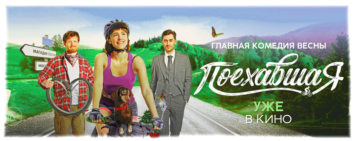 Фильм "Поехавшая"