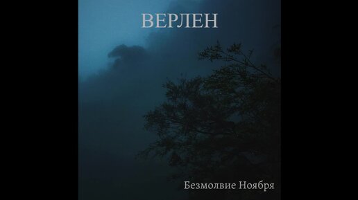 ВЕРЛЕН - Безмолвие Ноября (2023)