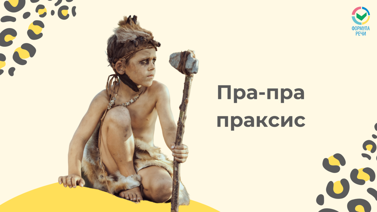 Что такое праксис?