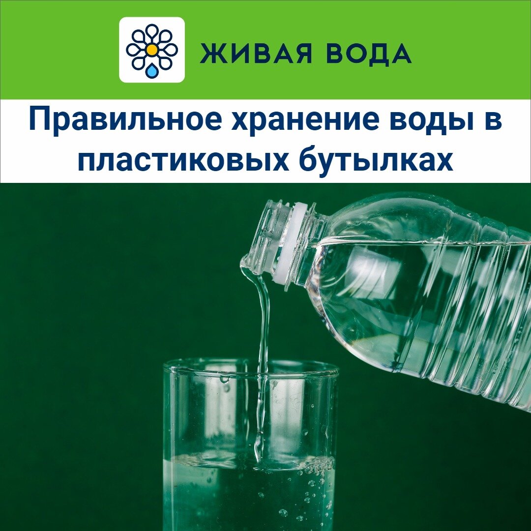 Не забывайте выбирать качественные бутылки, хранить при комнатной температуре, избегать повторного использования и периодически менять.