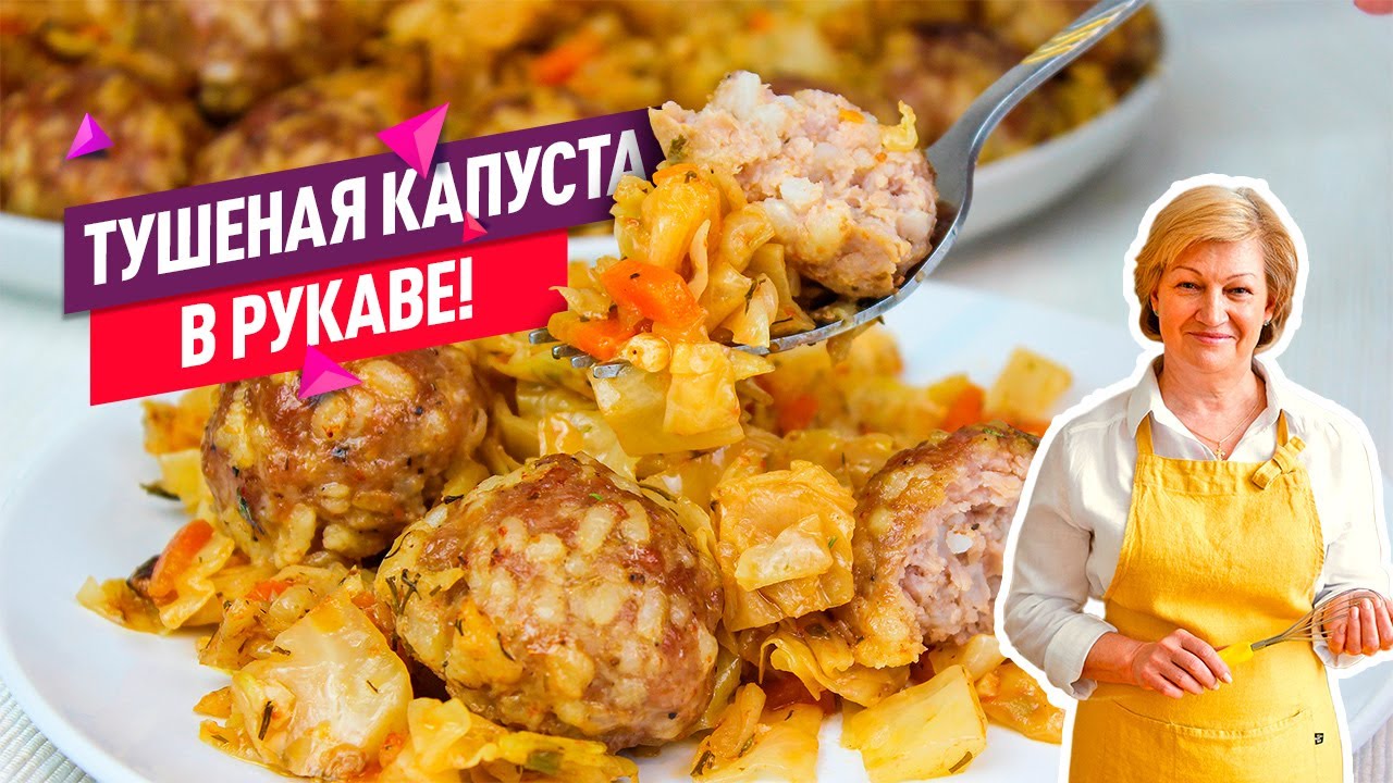 Тушеная капуста с тефтелями в рукаве для запекания! Вкусно и полезно! |  Коршикова Любовь — Рецепты | Дзен