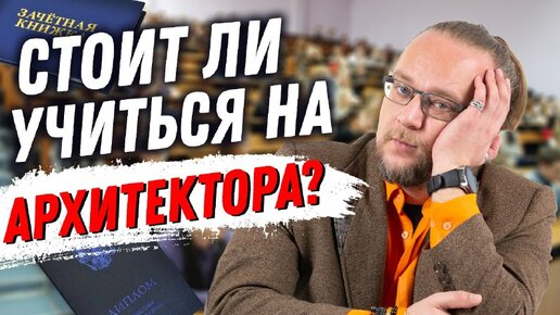 Каким должен быть архитектор? Стоит ли учится на архитектора?