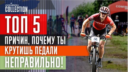 ТОП5 причин почему вы крутите педали неправильно