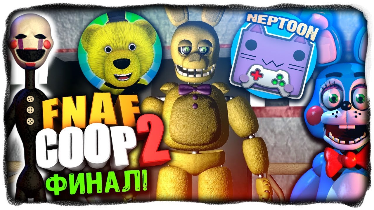 ФИНАЛ ФНАФ КООП 2! СУПЕР МИНИ ИГРА В КОНЦЕ! ✅ НЕПТУН И FNAF PLAY В FNAF  COOP 2