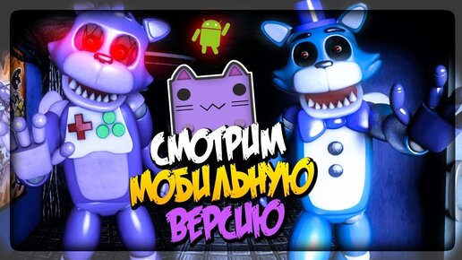 НЕОБЫЧНЫЕ НОЧИ С НЕПТУНОМ НА ТЕЛЕФОН ▶️ Unusual Nights with The NeptooN Android версия