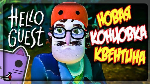 ПРОХОДИМ АЛЬФУ ЗА КВЕНТИНА! ВТОРАЯ КОНЦОВКА С КАРУСЕЛЬЮ ▶️ Hello Guest Alpha #4