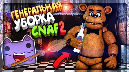 Video herunterladen: ГЕНЕРАЛЬНАЯ УБОРКА CNAF 2 И ПЬЯНЫЕ АЛКАШИ АНИМАТРОНИКИ! ▶️ Creepy Nights at Freddy's 2