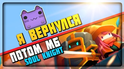 Я ВЕРНУЛСЯ 🔴 ПОТОМ МБ SOUL KNIGHT