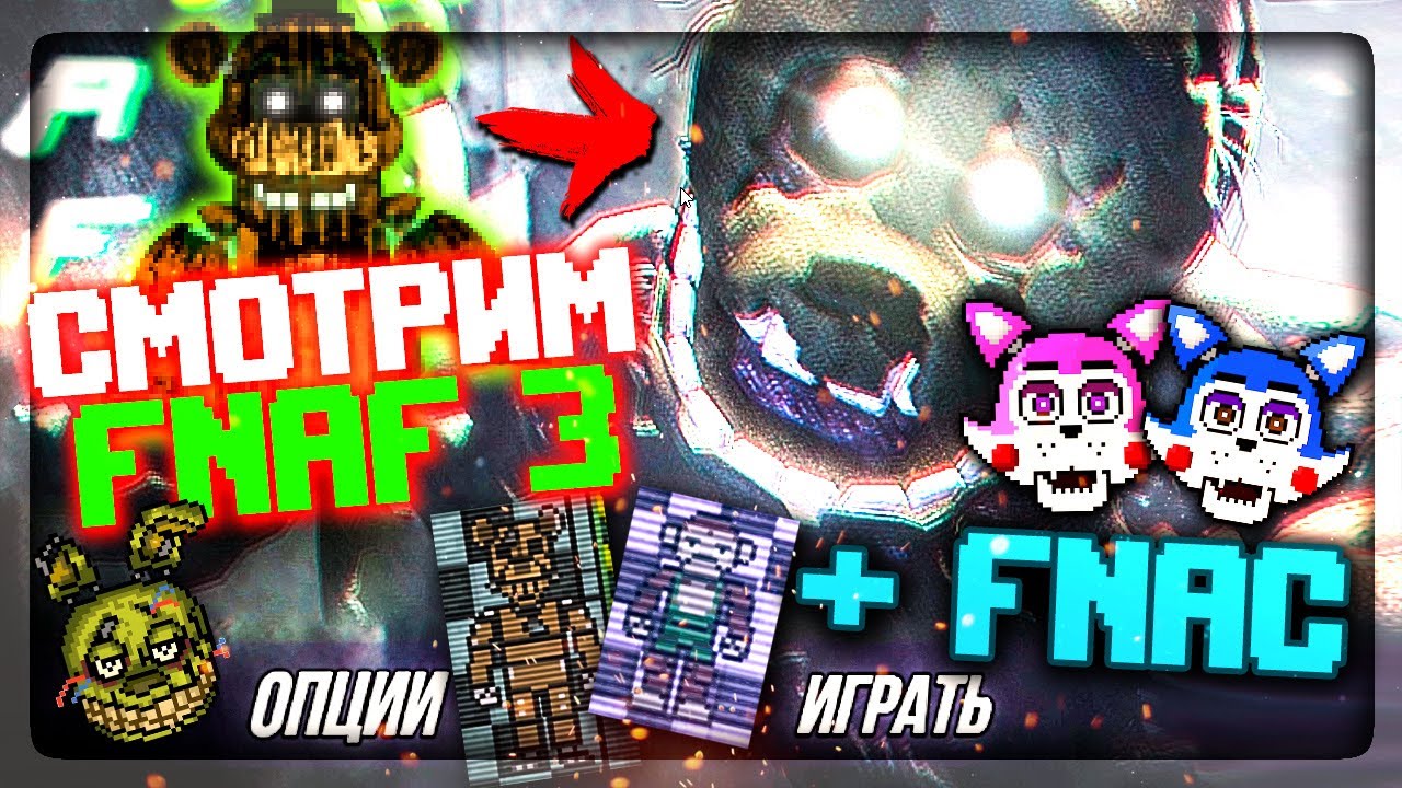 ФНАФ 2D СИМУЛЯТОР! СМОТРИМ ВСЕХ ИЗ FNAF 3 + FNAC ✅ FNAF Simulator: Origins  #4