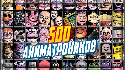 Tải video: 500 РАЗНЫХ АНИМАТРОНИКВО В ОДНОЙ ИГРЕ! ▶️ FNAF Ultra Custom Night