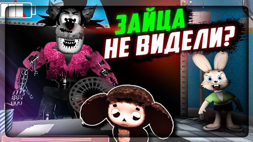 НУ, ПОГОДИ + FNAF! АНИМАТРОНИКИ ЗАЯЦ И ВОЛК! ✅ ПЯТЬ НОЧЕЙ С ЧЕБУРАШКОЙ 2