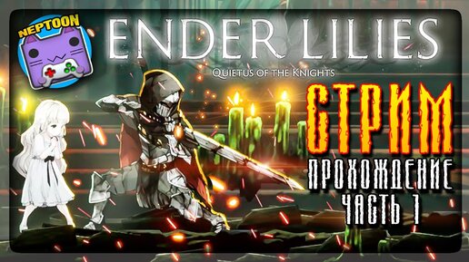 ПОЧТИ 2D ДАРК СОУЛС! 🔴 ENDER LILIES: Quietus of the Knights СТРИМ #1