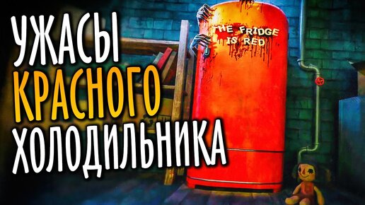 НЕ ОТВОРАЧИВАЙСЯ ОТ КРАСНОГО ХОЛОДИЛЬНИКА – THE FRIDGE IS RED DEMO