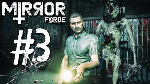 ВЫНОС МОЗГА ПРОДОЛЖАЕТСЯ! ► Mirror Forge | Прохождение #3