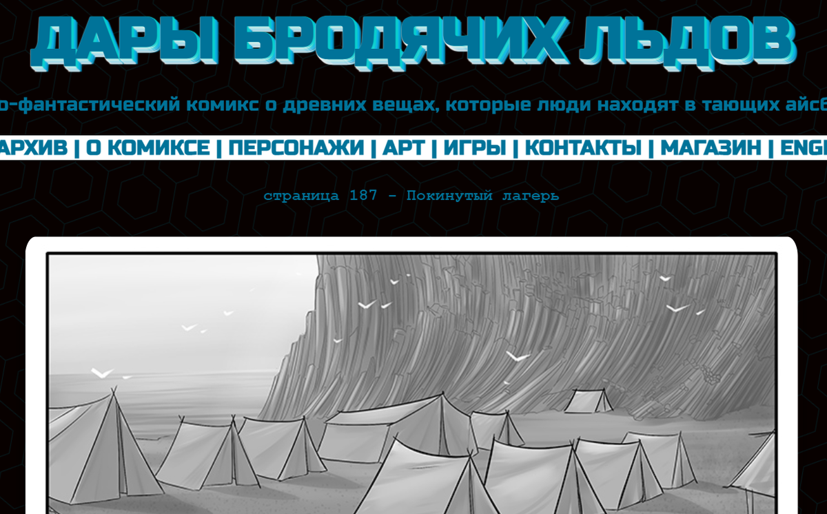 Кадр из комикса "Дары бродячих льдов" на mildegard.ru