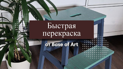 Быстрая перекраска IKEA