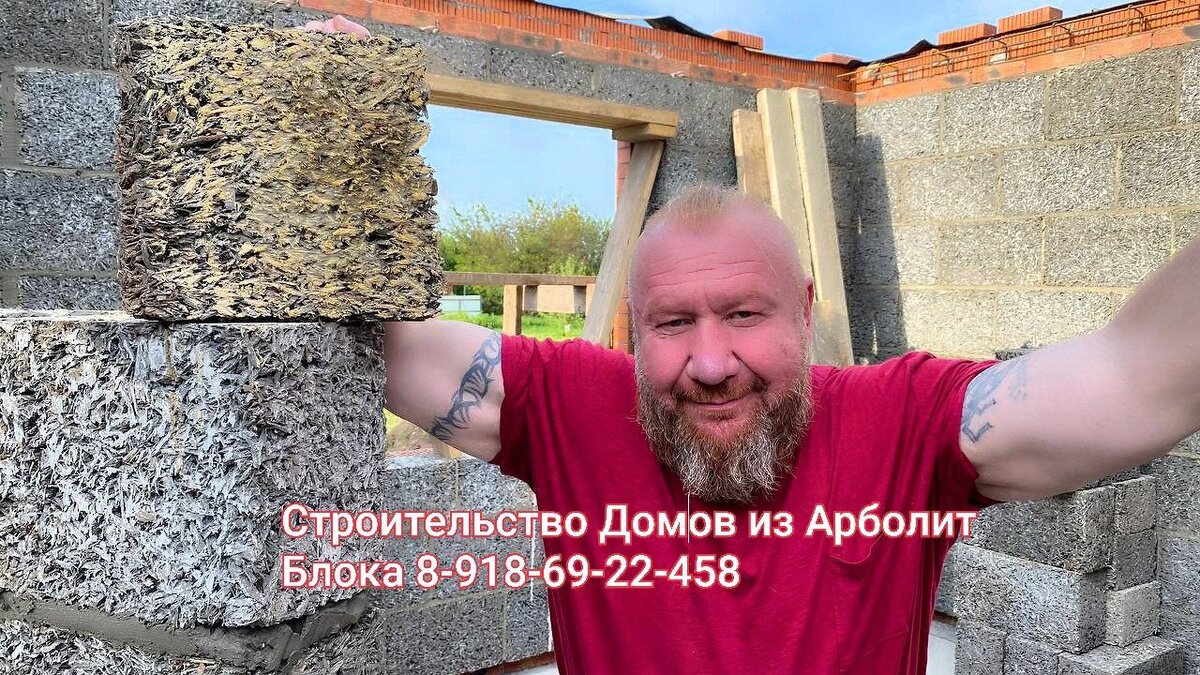 #арболитюг #арболитборода  #арболит  #арболитовыеблоки #арболитовыедома #древоблоки  #древобетон  #строительство #строительстводомов #arbolit  #арболитвформах #Durisol #Brisolit #Tecoli