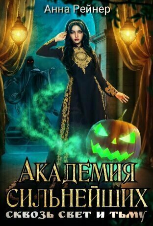 Автор Анна Рейнер