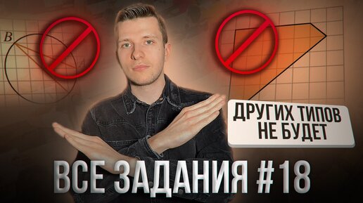 Ты точно получишь 1 балл по геометрии за это задание. Все типы задания №18 на ОГЭ по математике!