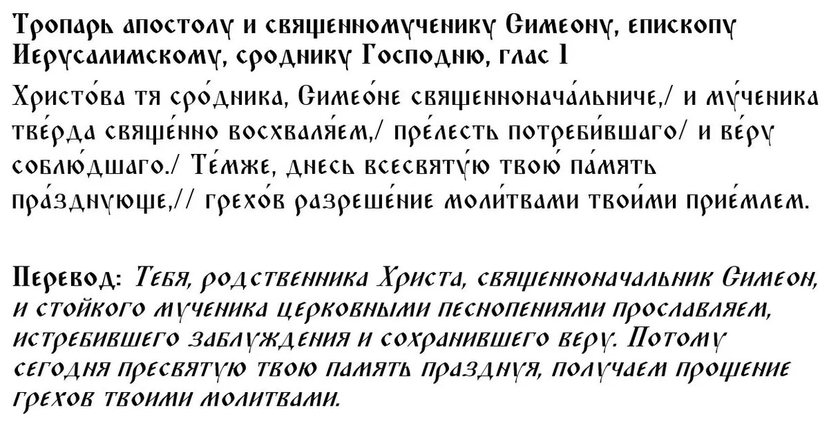 Тропарь апостолу и священномученику Симеону, епископу Иерусалимскому, сроднику Господню, глас 1