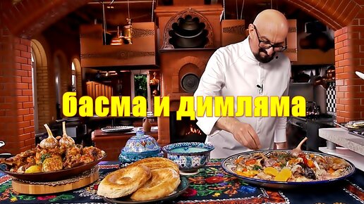 Басма узбекское блюдо