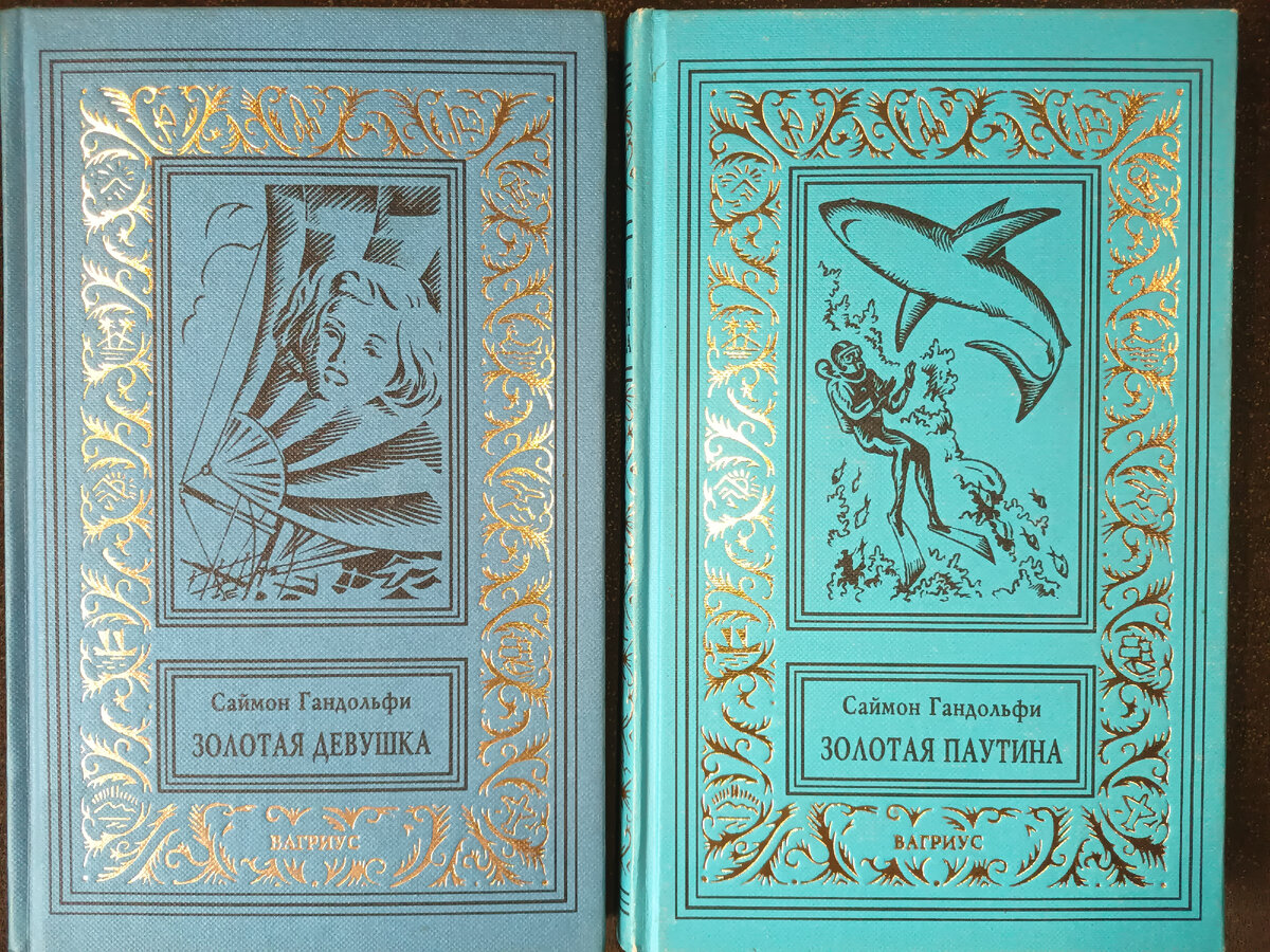 Две книги трилогии "Отставной разведчик Трент", третья книга "Золотая месть" в моей коллекции отсутствует.