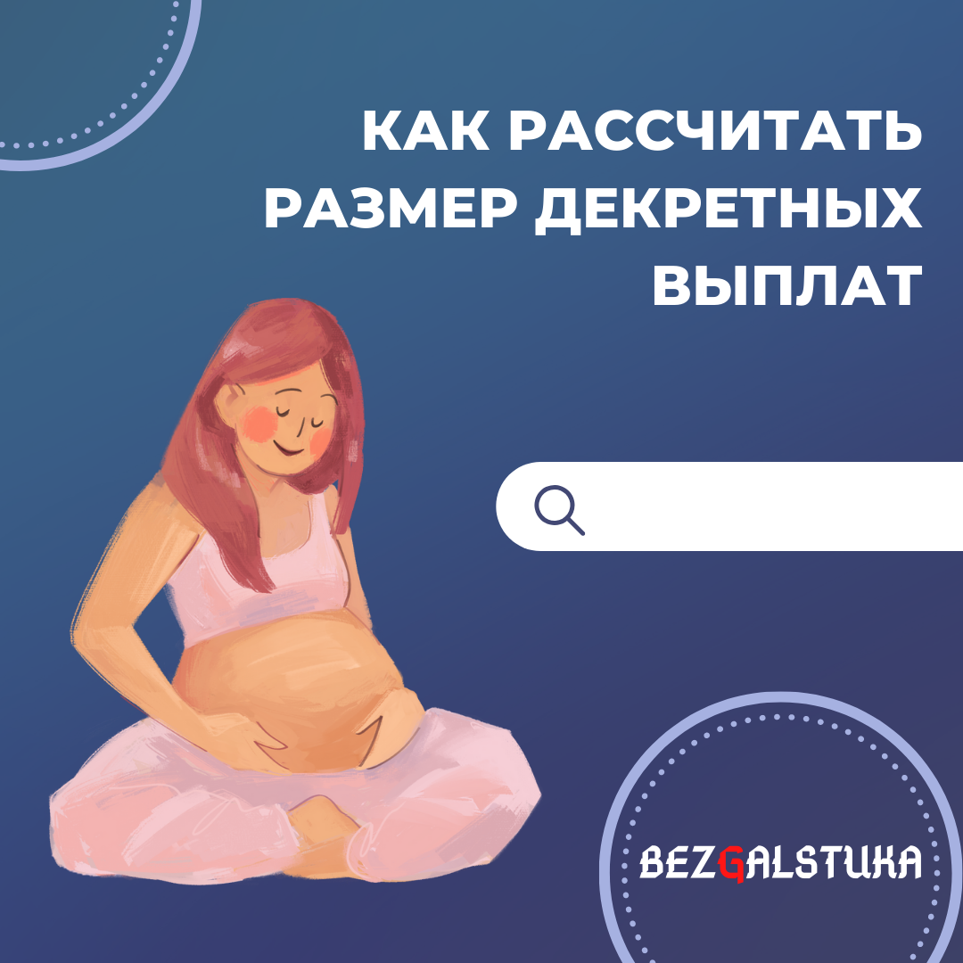 Как рассчитать декретные выплаты по беременности калькулятор. КПК расчитатб декретнве. Как высчитать сумму декретных