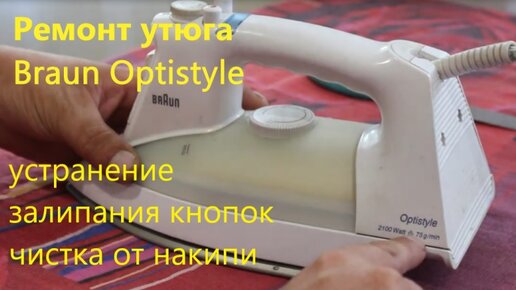 Ремонт утюга Braun Optistyle