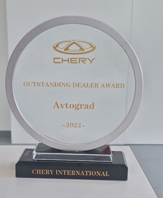 Награда Chery Центр Автоград Окружная в номинации «Выдающийся дилер 2022». 