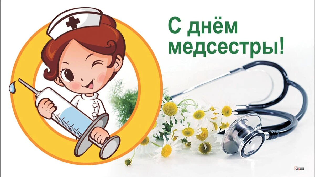 С днем медсестры! Самые лучшие открытки и поздравления в стихах