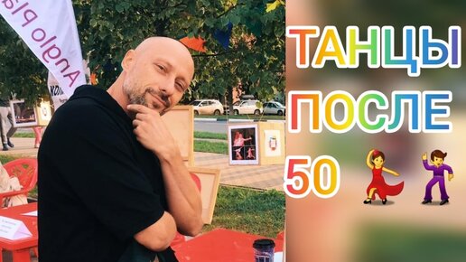 ТАНЦЫ В 50! КАК НАУЧИТЬСЯ ТАНЦЕВАТЬ В ДОМАШНИХ УСЛОВИЯХ. ТАНЦЫ ДЛЯ ВЗРОСЛЫХ!