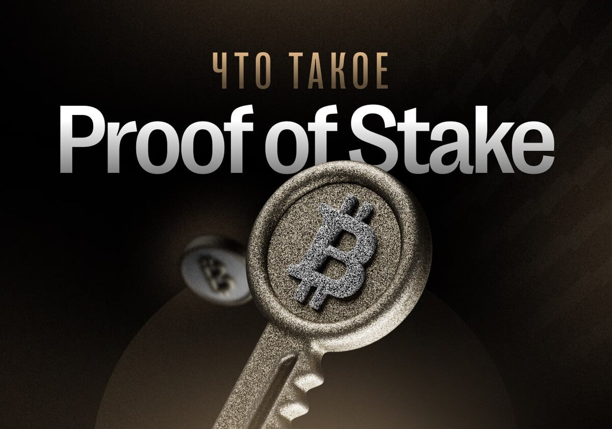 Что такое Proof of Stake (PoS)? Proof of Stake — это популярная альтернатива алгоритму консенсуса Proof of Work. В этом механизме для подтверждения транзакций используется не вычислительная мощность, а монеты в стейкинге, предоставленные валидаторами. Proof of Stake позволяет значительно снизить потребление энергии, а также повысить децентрализацию, безопасность и масштабируемость.
Однако Proof of Stake может быть не таким удобным для пользователей, у которых нет доступа к криптовалюте, а также может повлечь риск атаки 51% на блокчейнах с низкой рыночной капитализацией. Поскольку Proof of Stake крайне универсален, он имеет широкий спектр вариаций для различных блокчейнов и задач.
Введение
На сегодняшний день Proof of Stake является самым популярным алгоритмом консенсуса для многих сетей блокчейна, но из-за большого количества вариаций в нем бывает сложно разобраться. Более того, встретить этот механизм в первозданном виде почти невозможно. Тем не менее все виды Proof of Stake работают на основе одних и тех же концепций, понимание которых поможет принять наилучшее решение при выборе блокчейна.
Что означает Proof of Stake
Алгоритм консенсуса Proof of Stake был представлен в 2011 году на форуме Bitcointalk с целью решить проблемы Proof of Work. Хотя оба этих механизма стремятся к достижению консенсуса на блокчейне, делают они это по-разному. Если пользователи Proof of Work выполняют вычислительную работу, то участникам Proof of Stake достаточно внести монеты в стейкинг.
Как работает Proof of Stake
В основе механизма Proof of Stake лежит процесс случайного выбора, определяющий валидатора из группы нод. Для этого система использует комбинацию факторов, включая длительность стейкинга монет, рандомизацию и финансовую обеспеченность ноды.
В системах Proof of Stake в контексте создания блоков используется термин форжинг, а не майнинг, однако можно встретить и оба варианта. Большинство криптовалют Proof of Stake запускаются с запасом предварительно созданных монет, чтобы ноды могли немедленно приступить к работе.
Чтобы участвовать в процессе создания блоков, пользователи блокируют некоторое количество монет в сети, добавляя их в стейкинг. Количество монет в стейкинге увеличивает шансы каждой ноды быть выбранной в качестве следующего валидатора: чем больше сумма в стейкинге, тем выше шансы. Чтобы обеспечить справедливый выбор нод без предпочтения самых обеспеченных, в процессе выбора используются уникальные методы, такие как случайный выбор блоков и выбор по длительности стейкинга.
Случайный выбор блока
При случайном выборе блоков валидаторы определяются путем поиска нод с наименьшим значением хеша и наибольшей суммой в стейкинге. При этом обычно можно заранее предсказать, кто станет следующим валидатором, поскольку объем монет в стейкинге каждого участника находится в открытом доступе.
Выбор по длительности стейкинга
При выборе по длительности стейкинга валидаторы определяются в зависимости от того, как долго их токены находятся в стейкинге. Длительность рассчитывается путем умножения количества дней монеты в стейкинге на количество размещенных монет.
После создания блока длительность обнуляется, поэтому потребуется некоторое время перед тем, как та же нода будет выбрана для создания следующего блока, что позволяет предотвратить доминирование «богатых» нод в блокчейне.
Проверка транзакций
Каждая криптовалюта с алгоритмом консенсуса Proof of Stake имеет собственный набор правил и методов, которые обеспечивают эффективность сети.
Нода, выбранная для создания нового блока, проверяет действительность транзакций, подписывает блок и добавляет его в блокчейн. В качестве вознаграждения валидатор получает часть комиссий за транзакции из добавленного блока, а в некоторых блокчейнах еще и награду в виде монет.
Если участник больше не хочет быть инициатором, его заработанные вознаграждения и монеты в стейкинге блокируются на некоторое время. Это дает системе возможность проверить, не добавил ли инициатор мошеннические блоки в блокчейн.
Какие блокчейны используют Proof of Stake
Большинство блокчейнов, появившихся после Ethereum, используют механизмы консенсуса Proof of Stake. Как правило, каждый механизм модифицируется в соответствии с потребностями сети. Далее мы рассмотрим их подробнее. Сам Ethereum в настоящее время находится в процессе перехода к Proof of Stake за счет обновления Ethereum 2.0.
Преимущества Proof of Stake
Так как Proof of Stake во многих аспектах превосходит Proof of Work, он используется почти во всех новых блокчейнах. К его преимуществам относятся:
Адаптируемость
Proof of Stake стремится соответствовать меняющимся потребностям пользователей и развивающемуся блокчейну, что отражается в появлении новых разнообразных вариаций алгоритма. Этот механизм многофункционален и подходит для большинства задач блокчейна.
Децентрализация
Запуск нод стал более доступным, и сеть стремится поощрять их запуск пользователями. Система стимулов и процесс рандомизации также делают сеть более децентрализованной. Несмотря на существование стейкинг-пулов, вероятность того, что отдельный человек успешно создаст блок в рамках Proof of Stake, гораздо выше. Это снижает необходимость в создании стейкинг-пулов.
Энергоэффективность
По сравнению с Proof of Work, алгоритм Proof of Stake невероятно экономичен с точки зрения энергии. В таком механизме стоимость участия зависит от экономических затрат на стейкинг, а не от вычислительных затрат на решение головоломок. Таким образом, работа этого механизма консенсуса требует гораздо меньше затрат на электроэнергию.
Масштабируемость
Поскольку Proof of Stake не полагается на физические машины для достижения консенсуса, этот механизм более масштабируем. Для него не требуется покупать огромные майнинг-фермы и затрачивать большое количество энергии. Использование множества валидаторов в сети гораздо дешевле, проще и доступнее.
Безопасность
Механизм стейкинга стимулирует инициатора создавать только проверенные блоки. Если сеть обнаружит мошенническую транзакцию, валидатор потеряет часть своей доли в стейкинге и право создавать блоки в будущем. Таким образом, если доля в стейкинге больше вознаграждения, недобросовестный валидатор потеряет больше монет, чем получит.
Чтобы захватить контроль над сетью и проводить мошеннические транзакции, нода должна владеть большей долей в сети — это называется атакой 51%. Однако это можно сделать только в случае приобретения 51% монет в обращении, что практически невозможно.
И все же в некоторых случаях это может быть недостатком — мы рассмотрим это далее.
Недостатки Proof of Stake
Несмотря на то, что Proof of Stake имеет множество преимуществ по сравнению с Proof of Work, у него все еще есть некоторые недостатки:
Форки
При стандартном механизме Proof of Stake не существует препятствий для майнинга с обеих сторон форка. Однако при Proof of Work майнинг с обеих сторон приведет к большим энергозатратам. Использование Proof of Stake позволяет значительно снизить затраты, благодаря чему пользователи могут «делать ставки» на обеих сторонах форка.
Доступность
Для стейкинга пользователям понадобятся нативные токены блокчейна — их можно приобрести через биржу или любым другим способом. Иногда для эффективного стейкинга могут потребоваться значительные вложения.
Механизм Proof of Work же позволяет работать на дешевом оборудовании для майнинга или даже брать его в аренду. Благодаря этому пользователи могут присоединиться к пулу и начать быстро проверять транзакции и зарабатывать.
Атака 51%
Хотя Proof of Work также подвержен атакам 51%, блокчейны с механизмом Proof of Stake более уязвимы к ним. Если цена токена рухнет или блокчейн будет иметь низкую рыночную капитализацию, теоретически злоумышленники смогут приобрести более 50% токенов по низкой цене и захватить контроль над сетью.
Вариации механизма Proof of Stake
Proof of Stake обладает высокой адаптируемостью. Разработчики могут изменить механизм в соответствии со спецификой работы блокчейна. Далее приведены некоторые из наиболее часто встречающихся вариаций.
Delegated Proof of Stake (DPoS)
Delegated Proof of Stake позволяет пользователям вносить монеты в стейкинг, не становясь валидатором. В этом случае они выступают делегатами: вносят средства в стейкинг через валидатора и получают часть вознаграждений за блок. Чем больше делегатов поддерживают возможного валидатора, тем выше шансы на его выбор. Обычно делегаты ориентируются на величину суммы стимула, который предлагают валидаторы, а также на их репутацию.
Nominated Proof of Stake (NPoS)
Nominated Proof of Stake — это модель консенсуса, разработанная Polkadot. Она во многом похожа на Delegated Proof of Stake, но с одним ключевым отличием: если номинант (делегат) добавляет средства в стейкинг через злонамеренного валидатора, он также рискует потерять свои средства.
Номинанты могут выбрать до 16 валидаторов, через которых они будут добавлять средства в стейкинг. Затем сеть будет распределять монеты между выбранными валидаторами в равной степени. Polkadot также использует несколько подходов в теории игр и теории выборов с целью определить, кто будет форжить новый блок.
Proof of Staked Authority (PoSA)
BNB Smart Chain использует Proof of Staked Authority для достижения консенсуса сети. Этот механизм консенсуса сочетает в себе Proof of Authority и Proof of Stake, позволяя валидаторам по очереди форжить блоки. К участию допускается группа из 21 активного валидатора, выбранных по количеству BNB, которые они добавили в стейкинг или делегировали от своего имени. Эта группа выбирается ежедневно, и BNB Chain хранит информацию об этом выборе.
Заключение
Методы добавления блоков в сети значительно изменились с начала появления Биткоина. Теперь пользователям не нужно полагаться на вычислительную мощность для создания криптоконсенсуса. Вместо этого они могут использовать алгоритм Proof of Stake, который имеет много преимуществ и доказал свою эффективность. Возможно, со временем его альтернативой, механизмом Proof of Work, будет пользоваться лишь Биткоин и небольшой ряд других сетей. Как бы то ни было, Proof of Stake определенно останется с нами надолго.