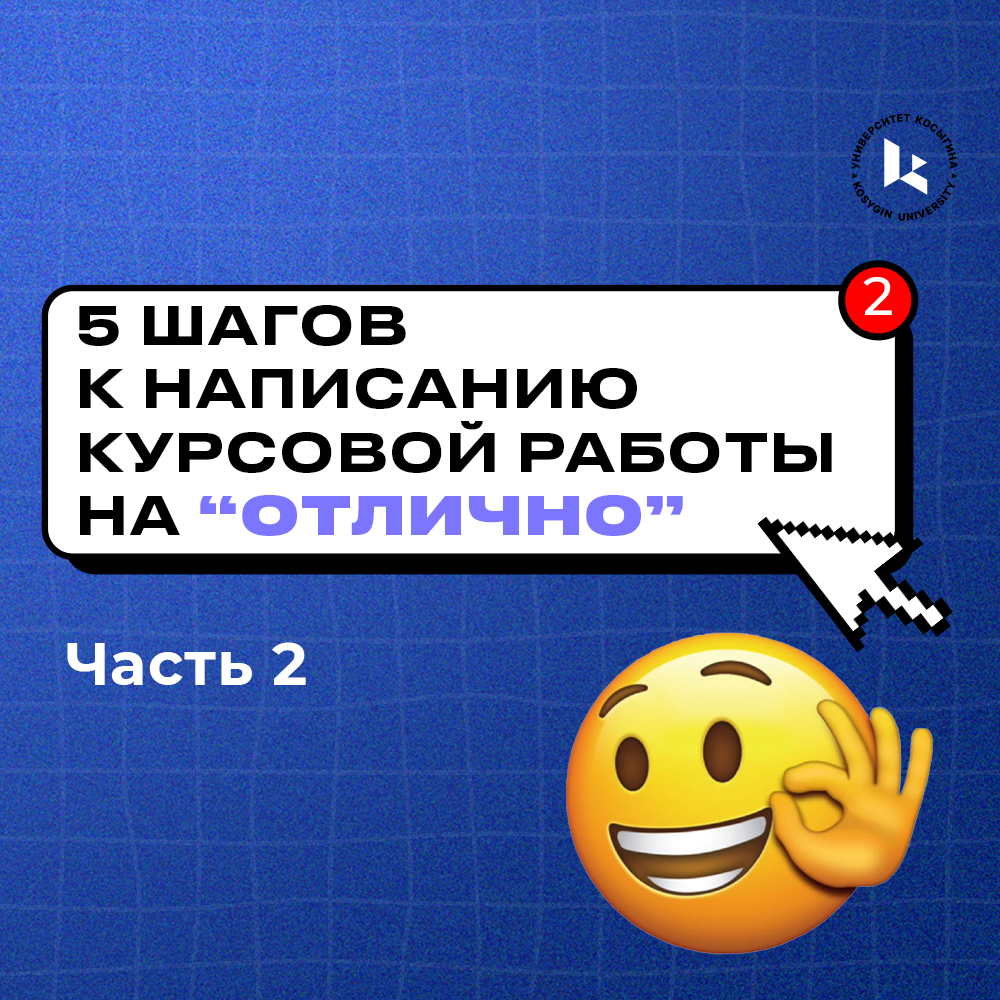 5 шагов к написанию курсовой работы на “отлично”. Часть 2 | РГУ им. А.Н.  Косыгина | Дзен