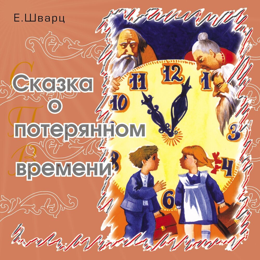 Сказка о потерянном времени картинки