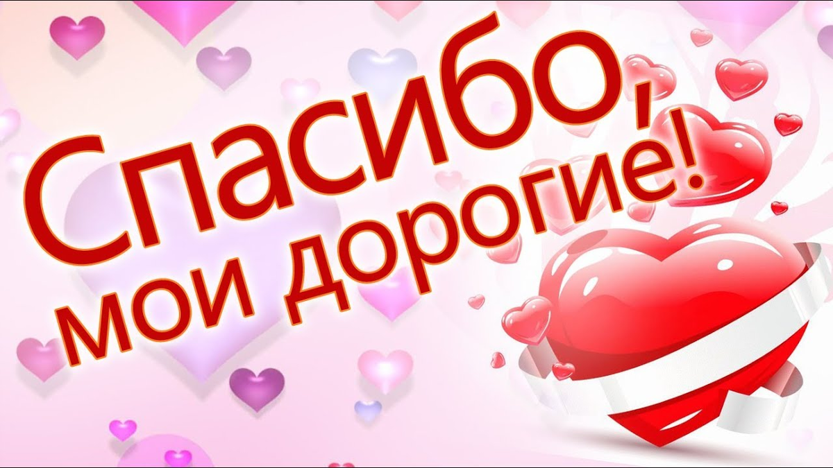 Спасибо вам мои любимые. Спасибо Мои любимые. Спасибо Мои любимые девочки. Спасибо дорогие подписчики. Спасибо Мои любимые дети.