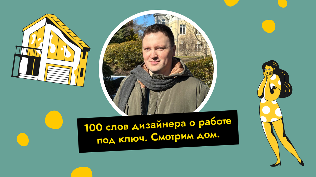 100 слов дизайнера о работе под ключ. Смотрим дом. | Студия дизайна  интерьера Павла Лаврентьева | Дзен